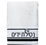 Black Netilat Yadayim Towel